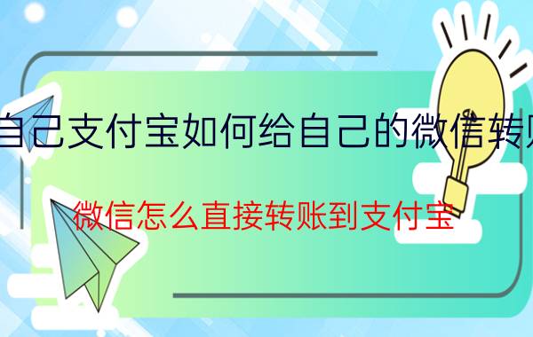 自己支付宝如何给自己的微信转账 微信怎么直接转账到支付宝？